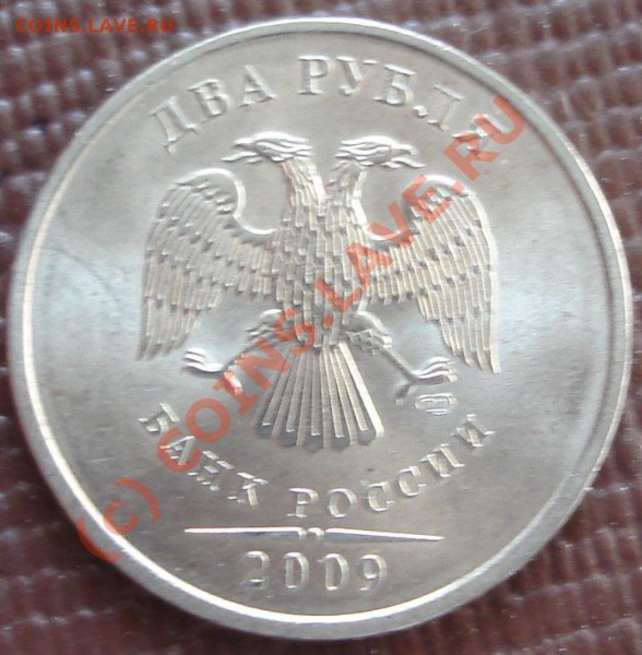 2 рубля 2009 СПМД - 2-09..JPG