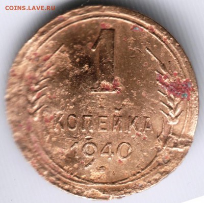 1 копейка 1940 г. до 27.05.14 в 22.00 - Scan-140517-0013