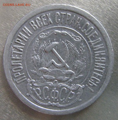 Р.С.Ф.С.Р.-1921г-15 коп.до26.05.в 21-30. - DSC09467.JPG