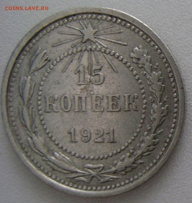 Р.С.Ф.С.Р.-1921г-15 коп.до26.05.в 21-30. - DSC09478.JPG
