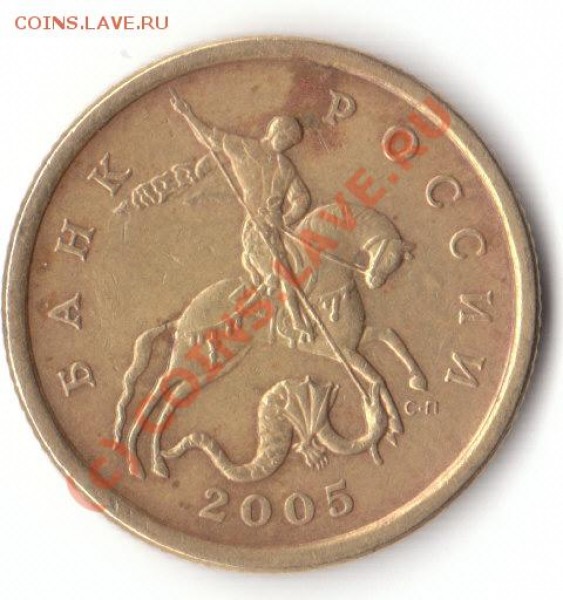 50 копеек 2005г. С-П разновид - IMG