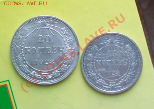 20 и 15 копеек 1923_________до 18.03_22:00 - 20,15 коп 1923 п.JPG