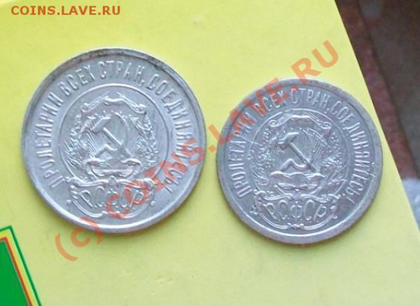 20 и 15 копеек 1923_________до 18.03_22:00 - 20,15 коп 1923 з.JPG