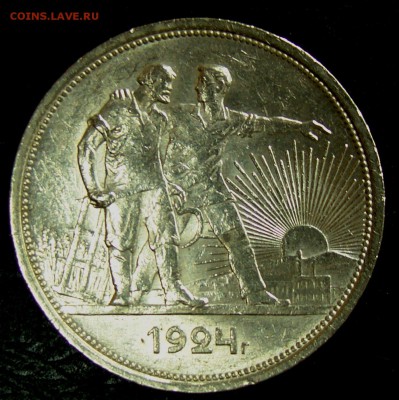 1 рубль 1924 до 21,05,14 23-00 по Москве 6 - 020.JPG