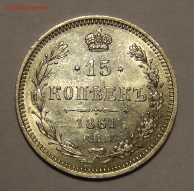 Оцените пожалуйста-10,15 коп 1861 ФБ, 15 коп 1862 МИ - DSC04236.JPG