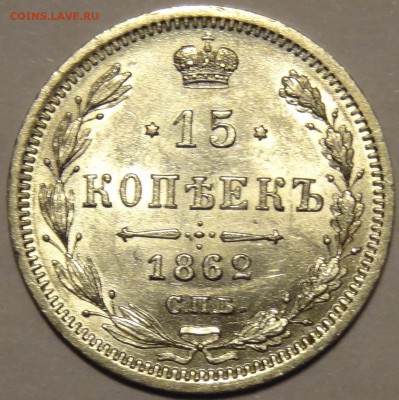 Оцените пожалуйста-10,15 коп 1861 ФБ, 15 коп 1862 МИ - DSC04238.JPG