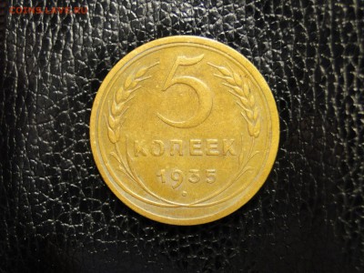 5 копеек 1935 - DSC00165.JPG