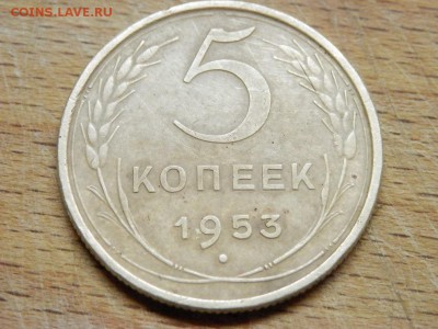 5 коп 1953 - P5210012.JPG