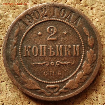 2 копейки 1902 СПБ До 25.05.2014 22-00 по Москве - 2.JPG