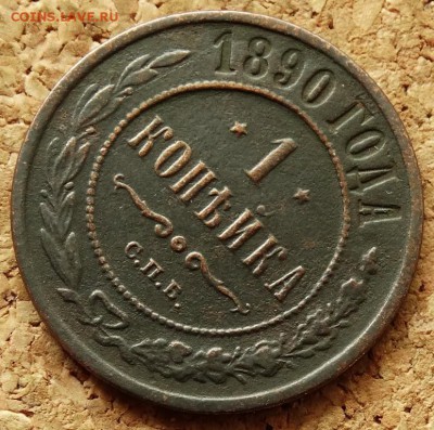1 копейка 1890 СПБ Нечастая До 25.05.2014 22-00 по Москве - 4.JPG