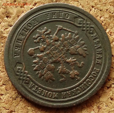 1 копейка 1890 СПБ Нечастая До 25.05.2014 22-00 по Москве - 3.JPG