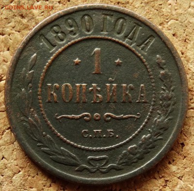 1 копейка 1890 СПБ Нечастая До 25.05.2014 22-00 по Москве - 2.JPG