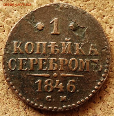 1 копейка Серебром 1842,1846 СМ До 25.05.2014 22-00 по Моск - 2.JPG