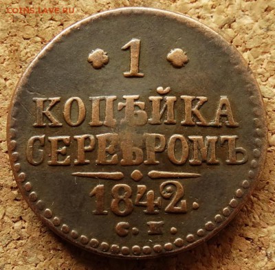 1 копейка Серебром 1842,1846 СМ До 25.05.2014 22-00 по Моск - 4.JPG