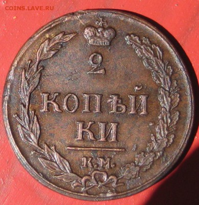 двухкопеечные Александра 1 КМ - 1810 КМ ПБ,1.JPG