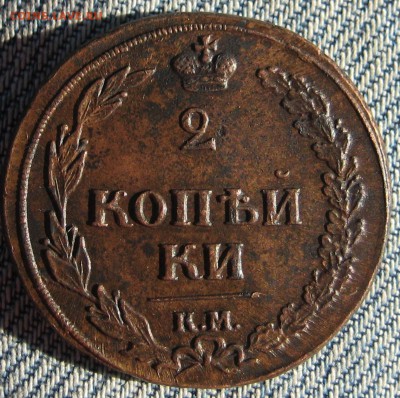 двухкопеечные Александра 1 КМ - 1810,1.JPG