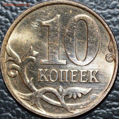 10 коп 2007 М полный раскол + соударение! До 24 мая 2014 г. - DSC_0201.JPG