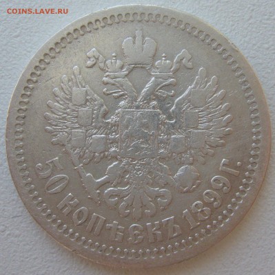 два полтинника 1899 и 1895 года на оценку - P1210670.JPG