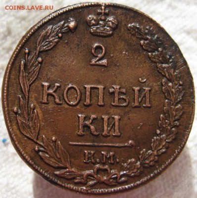 двухкопеечные Александра 1 КМ - 1811,1.JPG