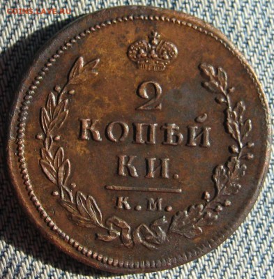 двухкопеечные Александра 1 КМ - 1812АМ,1.JPG