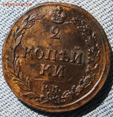 двухкопеечные Александра 1 КМ - 1811ПБ,1.JPG