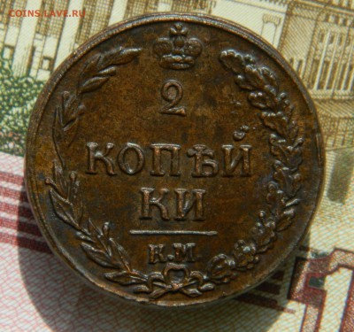 двухкопеечные Александра 1 КМ - 1812,1.JPG