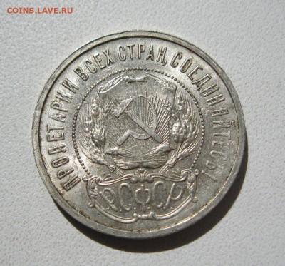 10,15,20,50 коп. 1921г. - IMG_9015.JPG