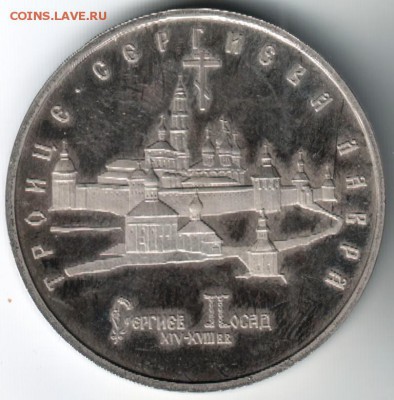 5 руб Троице-Сергиевская лавра 1993 лмд до 27.05.14 в 22.00 - Scan-140517-0021