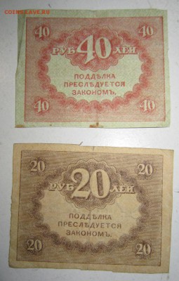 Керенки 20 и 40 руб----------23,05,14 в 22,00 - 20,05 085