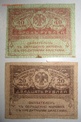 Керенки 20 и 40 руб----------23,05,14 в 22,00 - 20,05 084