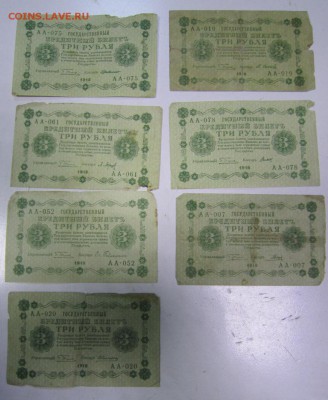 3 руб 1918 год ( 7шт разные кассиры)------23,05,14 в 22,00 - 20,05 086