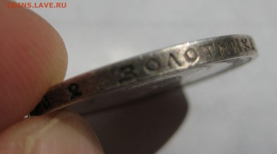 50 копеек 1913г. - IMG_3333