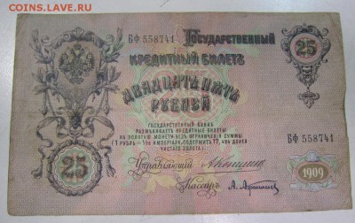 25 руб 1909 Коншин -----------------23,05,14 в 22,00 - 20,05 089
