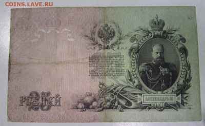 25 руб 1909 Коншин -----------------23,05,14 в 22,00 - 20,05 088