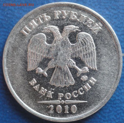 5руб. 2010г. шт.Б ? - DSC02247.JPG