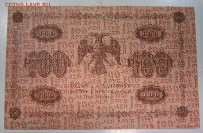 100 руб 1918.-----------23,05,14 в 22,00 - 20,05 091