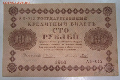100 руб 1918.-----------23,05,14 в 22,00 - 20,05 090