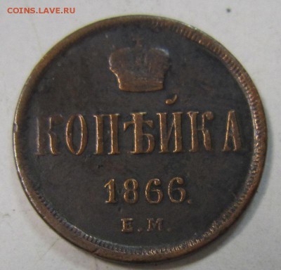 1 коп 1866 год. ---------23,05,14 в 22,00 - 20,05 096