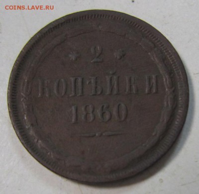 2 коп 1860 год. ----------23,05,14 в 22,00 - 20,05 098