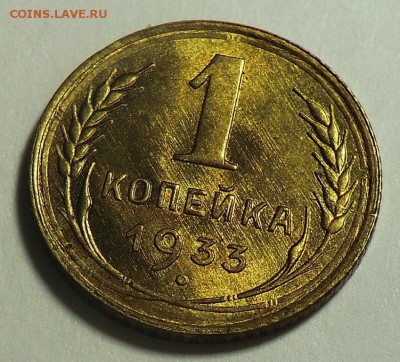 1 коп 1933__UNC до 21.05.14 - CIMG5276.JPG
