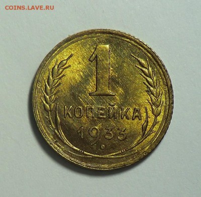 1 коп 1933__UNC до 21.05.14 - CIMG5268.JPG