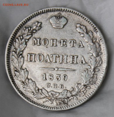 Полтина 1839 и Рубль 300 ЛДР плоский - IMG_7530.JPG