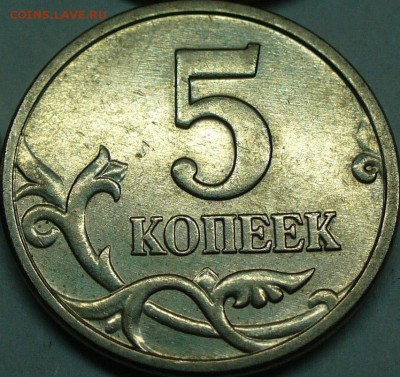 5 копеек 2005 м Б4 (Б) до 26.05.14 22-00мск - Б4_2