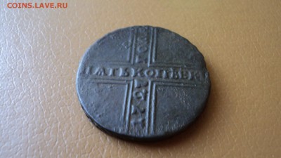 Крестовик 5 копеек 1727 года КД или НД - DSC05340.JPG