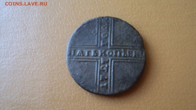 Крестовик 5 копеек 1727 года КД или НД - DSC05338.JPG