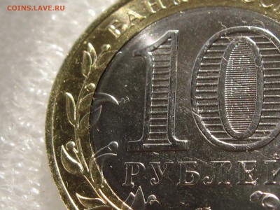 10 Рублей Пензенская область . Брак вставки . - IMG_0267.JPG