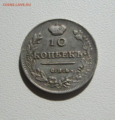 10 копеек 1814г. СПБ МФ. до 27.05.2014г. в 22:30мск. - IMG_9024.JPG