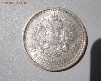 РОССИЯ,50 КОПЕЕК 1913г(В.С,вес 9,99-10,03гр)!!до 23.05.2014 - S6000162.JPG