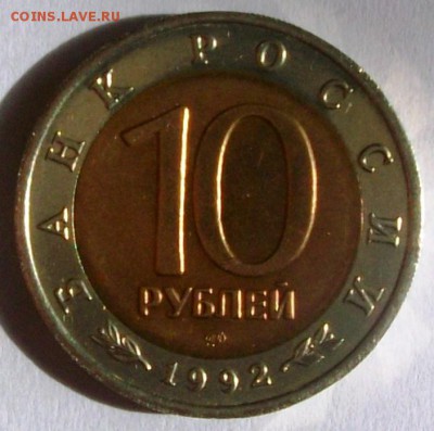 КК 10 руб. 1992 г. Амурский тигр № 1 (до 25-05-2014 в 22:00) - 100_9914.JPG