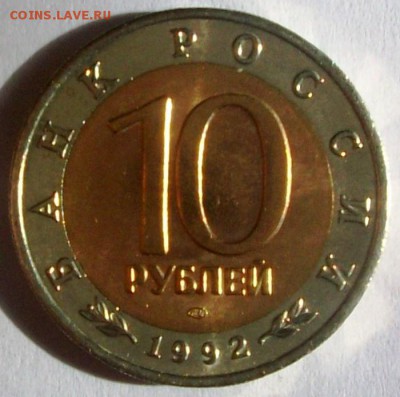 КК 10 руб. 1992 г. Амурский тигр № 2 (до 25-05-2014 в 22:00 - 100_9916.JPG